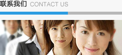 聯系我們